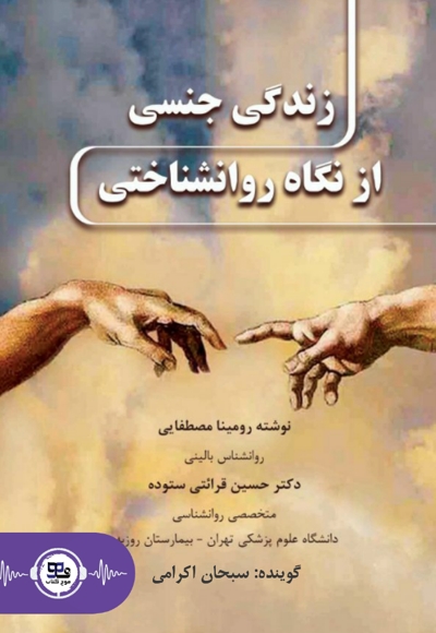 زندگی جنسی از نگاه روانشناختی